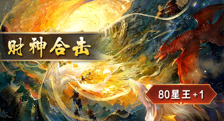 财神合击